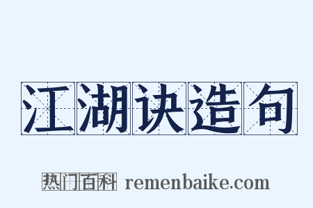 江湖诀造句是什么意思的图片